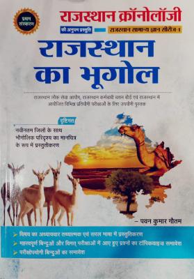 Rajasthan Chronology Rajasthan Ka Bhugol By Pawan Kumar Gautam Latest Edition